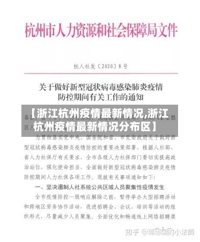 【浙江杭州疫情最新情况,浙江杭州疫情最新情况分布区】-第2张图片
