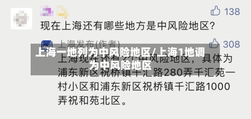 上海一地列为中风险地区/上海1地调为中风险地区