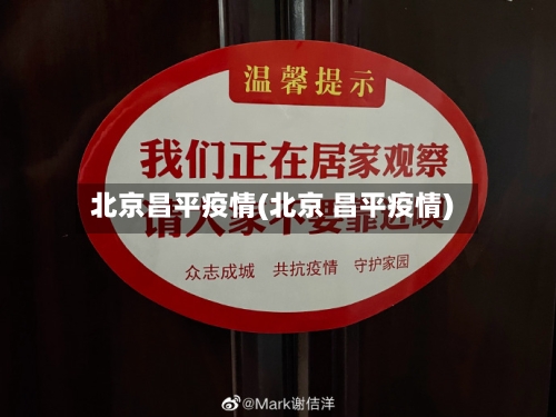 北京昌平疫情(北京 昌平疫情)