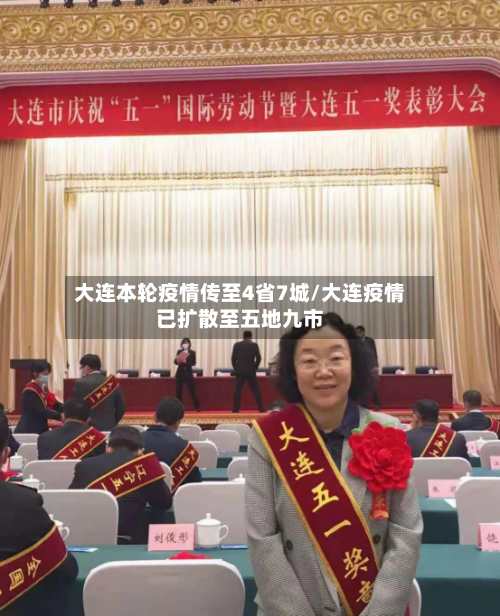 大连本轮疫情传至4省7城/大连疫情已扩散至五地九市-第2张图片