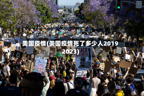 美国疫情(美国疫情死了多少人20192023)