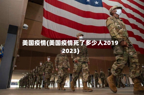 美国疫情(美国疫情死了多少人20192023)-第2张图片