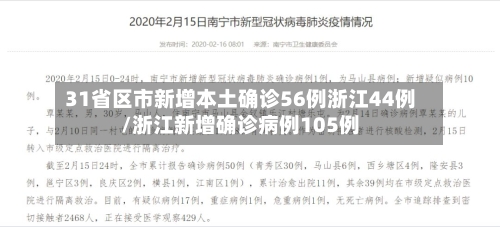 31省区市新增本土确诊56例浙江44例/浙江新增确诊病例105例-第2张图片