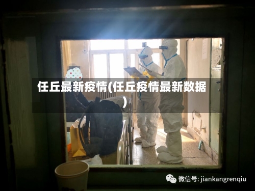 任丘最新疫情(任丘疫情最新数据)