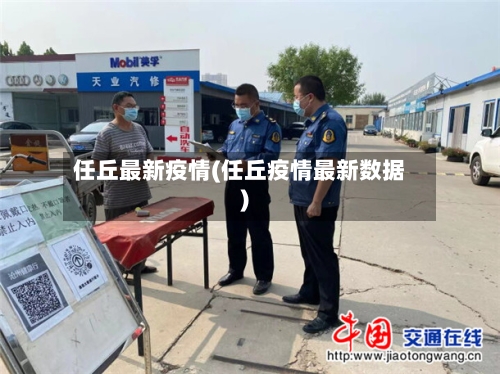 任丘最新疫情(任丘疫情最新数据)-第2张图片