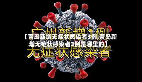 【青岛新增无症状感染者3例,青岛新增无症状感染者3例是哪里的】-第3张图片