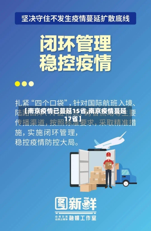 【南京疫情已蔓延15省,南京疫情蔓延17省】-第3张图片