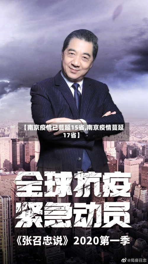 【南京疫情已蔓延15省,南京疫情蔓延17省】-第2张图片