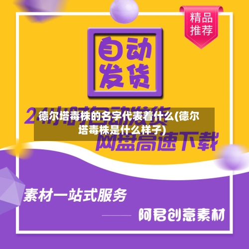 德尔塔毒株的名字代表着什么(德尔塔毒株是什么样子)-第3张图片