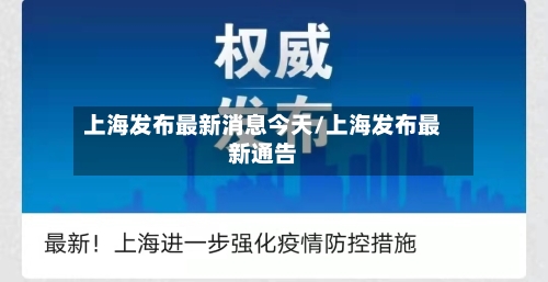 上海发布最新消息今天/上海发布最新通告