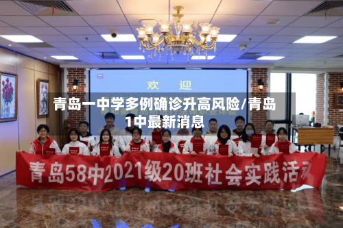 青岛一中学多例确诊升高风险/青岛1中最新消息-第2张图片