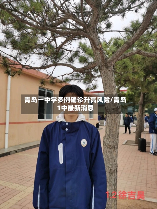 青岛一中学多例确诊升高风险/青岛1中最新消息