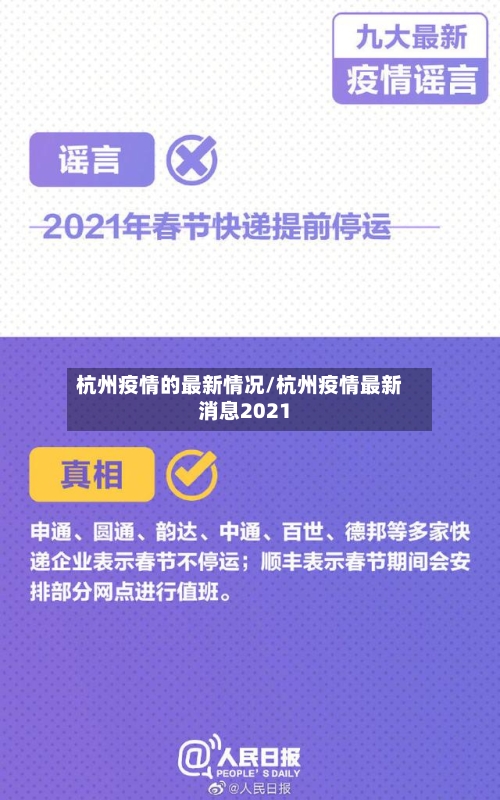 杭州疫情的最新情况/杭州疫情最新消息2021