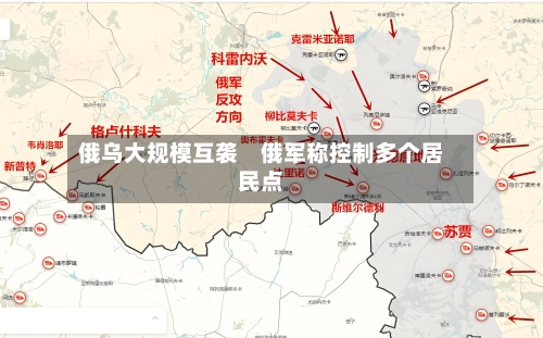 俄乌大规模互袭　俄军称控制多个居民点-第2张图片