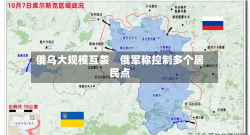 俄乌大规模互袭　俄军称控制多个居民点