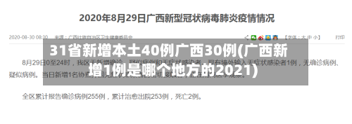 31省新增本土40例广西30例(广西新增1例是哪个地方的2021)-第2张图片