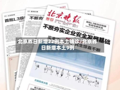 北京昨日新增22例本土确诊/北京昨日新增本土9例