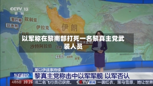 以军称在黎南部打死一名黎真主党武装人员