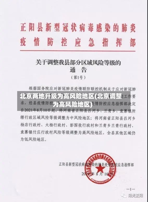 北京两地升级为高风险地区(北京调整为高风险地区)
