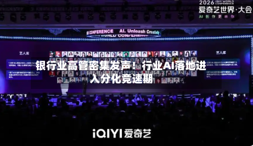 银行业高管密集发声！行业AI落地进入分化竞速期-第2张图片