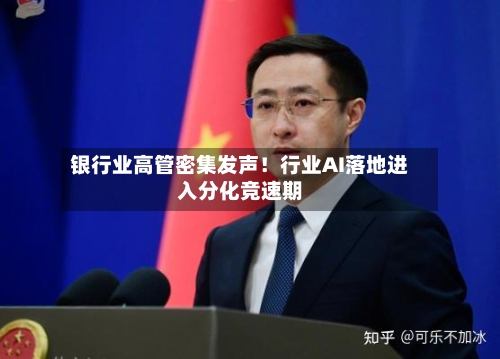 银行业高管密集发声！行业AI落地进入分化竞速期-第3张图片