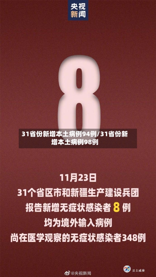 31省份新增本土病例94例/31省份新增本土病例98例