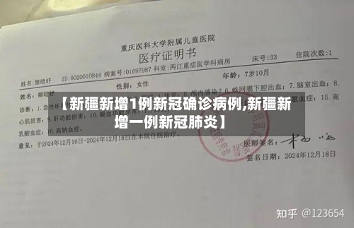 【新疆新增1例新冠确诊病例,新疆新增一例新冠肺炎】