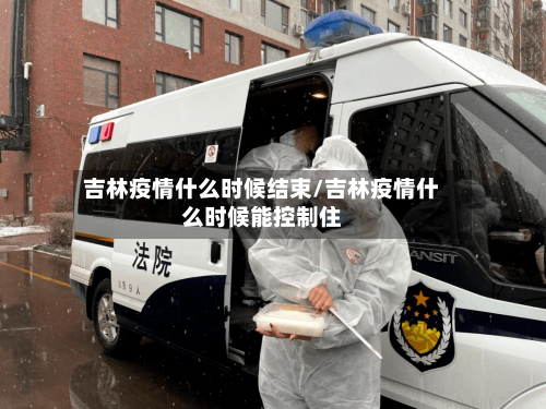 吉林疫情什么时候结束/吉林疫情什么时候能控制住-第2张图片