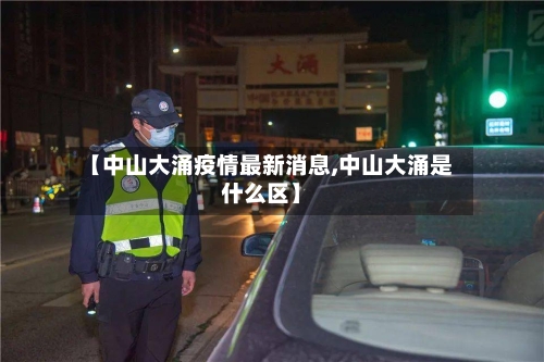 【中山大涌疫情最新消息,中山大涌是什么区】-第2张图片