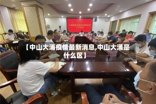 【中山大涌疫情最新消息,中山大涌是什么区】