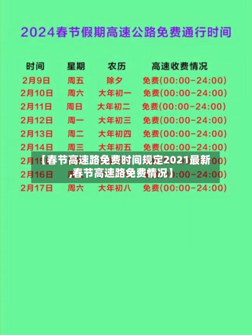 【春节高速路免费时间规定2021最新,春节高速路免费情况】