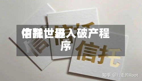 中融世界信托，进入破产程序
