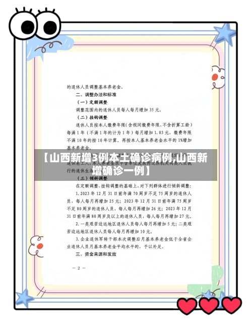 【山西新增3例本土确诊病例,山西新增确诊一例】-第2张图片