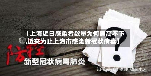 【上海近日感染者数量为何居高不下,近来为止上海市感染新冠状病毒】-第2张图片