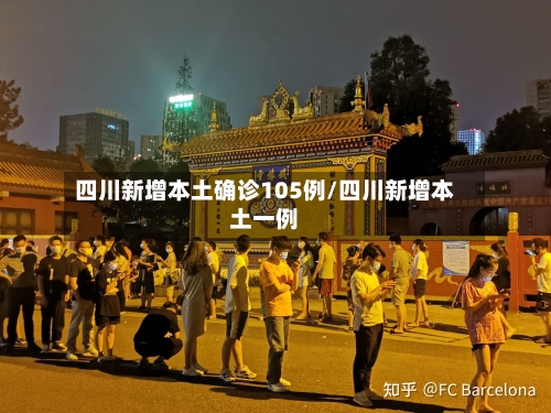 四川新增本土确诊105例/四川新增本土一例-第2张图片