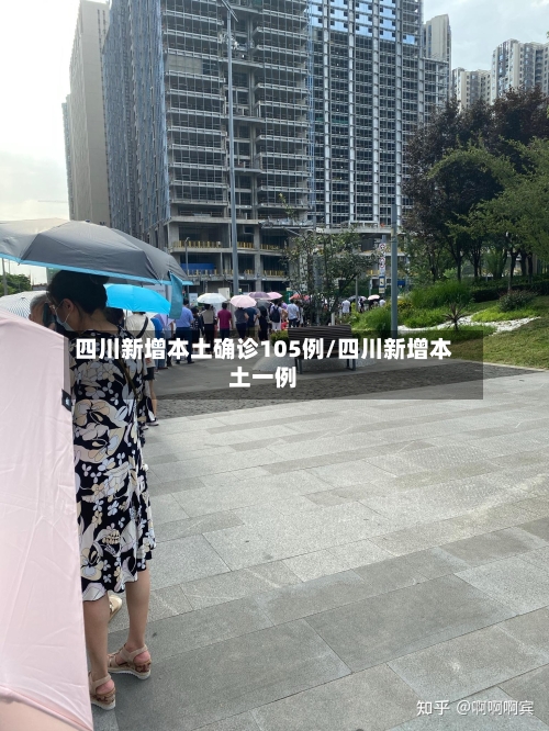 四川新增本土确诊105例/四川新增本土一例