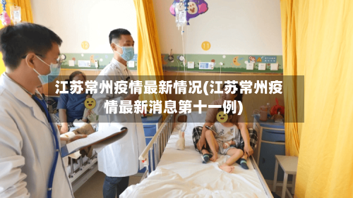 江苏常州疫情最新情况(江苏常州疫情最新消息第十一例)-第2张图片