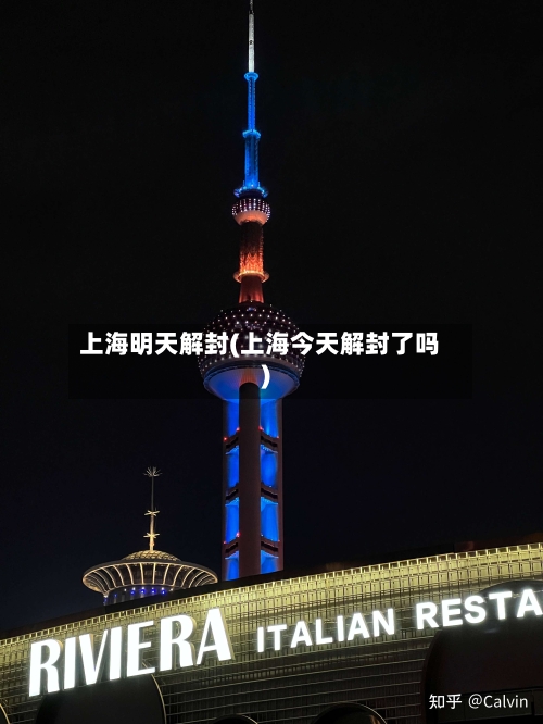 上海明天解封(上海今天解封了吗)