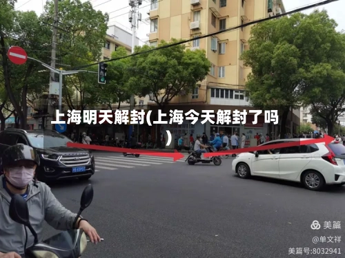 上海明天解封(上海今天解封了吗)-第2张图片