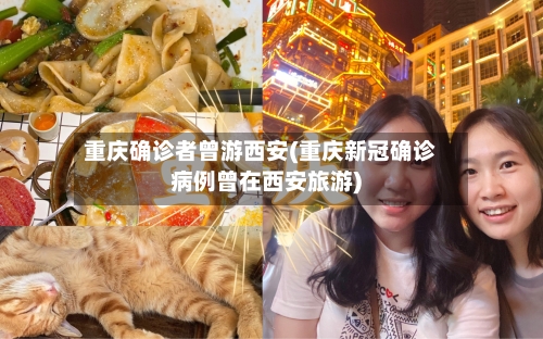 重庆确诊者曾游西安(重庆新冠确诊病例曾在西安旅游)-第2张图片