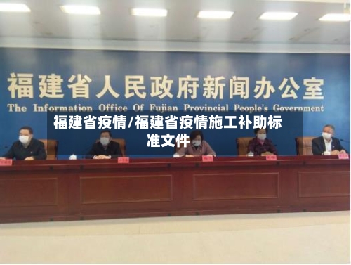 福建省疫情/福建省疫情施工补助标准文件-第2张图片