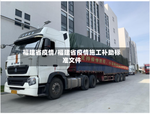 福建省疫情/福建省疫情施工补助标准文件