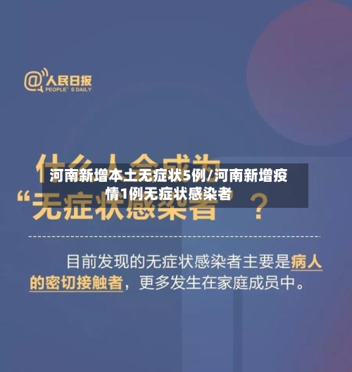 河南新增本土无症状5例/河南新增疫情1例无症状感染者