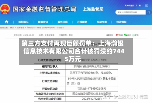 第三方支付再现巨额罚单:上海瀚银信息技术有限公司合计被罚没约7445万元-第3张图片