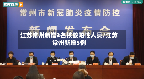 江苏常州新增3名核酸阳性人员/江苏常州新增5例