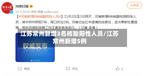 江苏常州新增3名核酸阳性人员/江苏常州新增5例-第3张图片