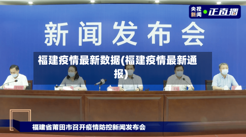 福建疫情最新数据(福建疫情最新通报)