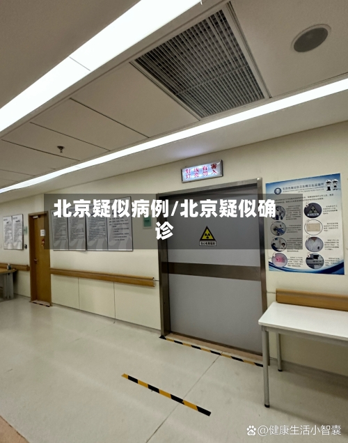 北京疑似病例/北京疑似确诊-第2张图片