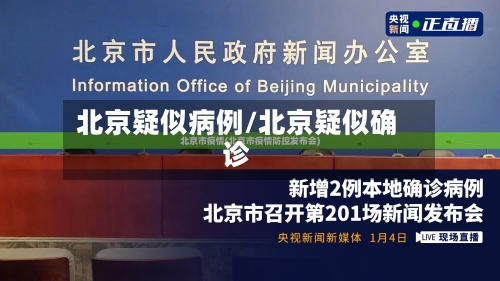 北京疑似病例/北京疑似确诊