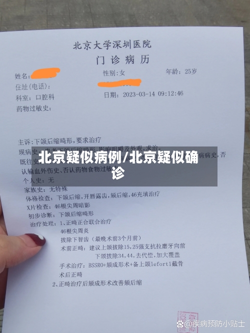 北京疑似病例/北京疑似确诊-第3张图片